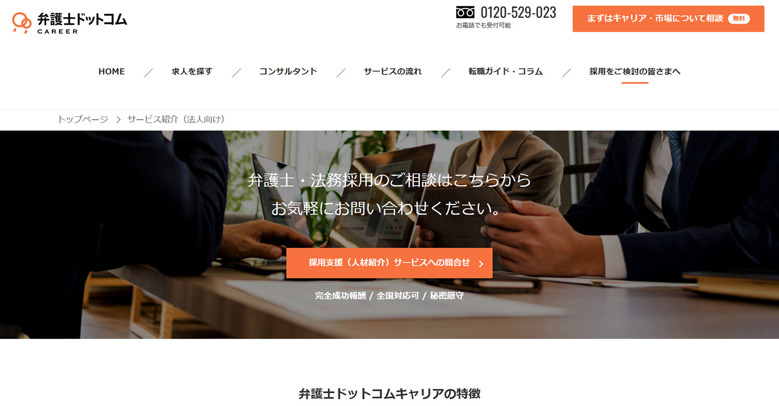 弁護士ドットコムキャリア公式Webサイト