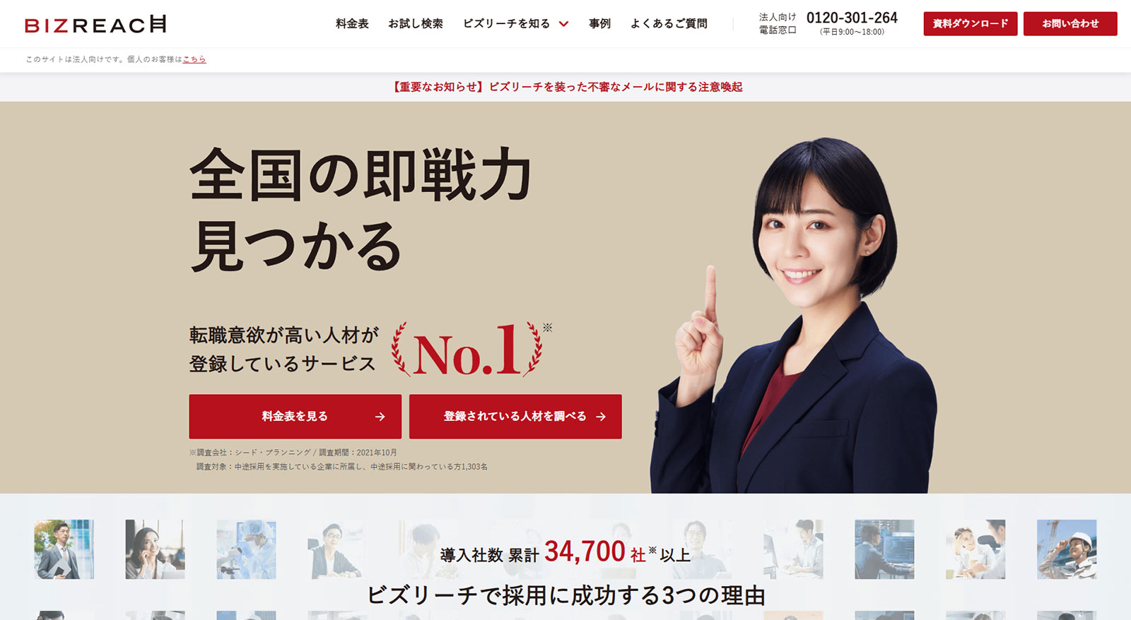 ビズリーチ公式Webサイト