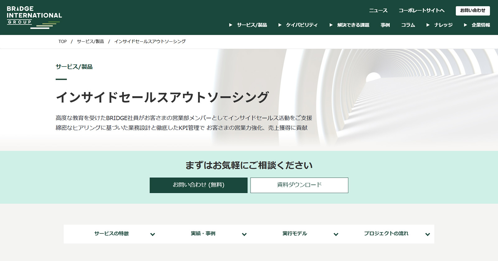 インサイドセールスアウトソーシング公式Webサイト