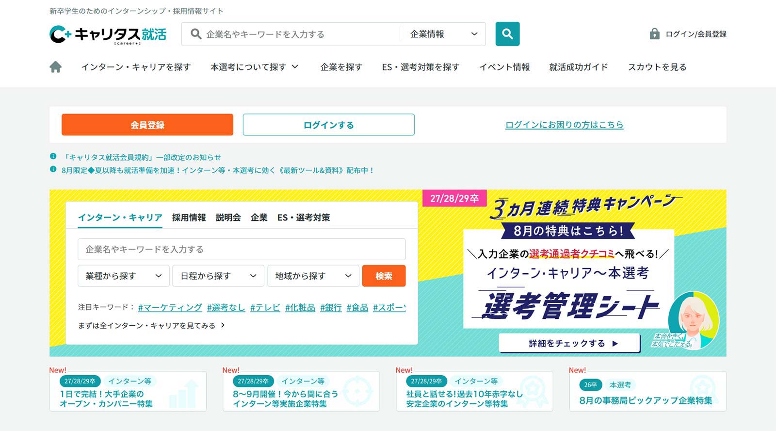 キャリタス就活公式Webサイト