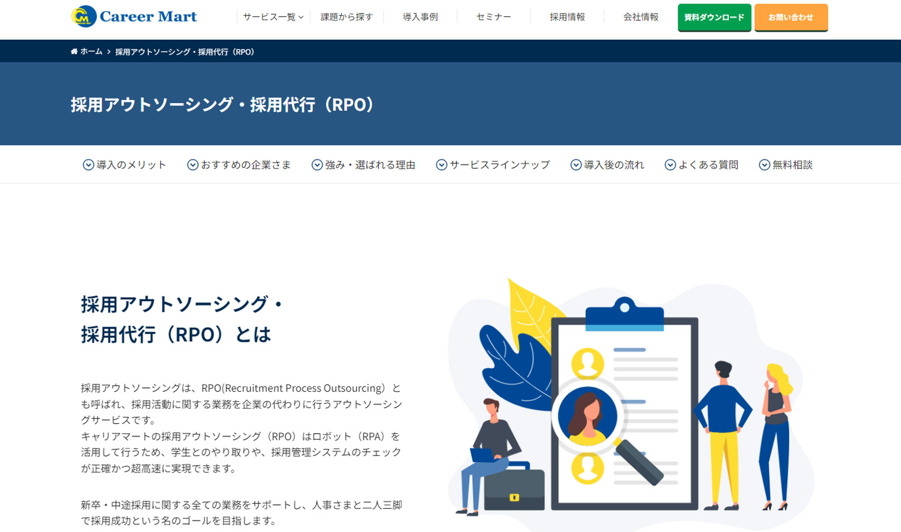 採用アウトソーシング・採用代行（RPO）公式Webサイト