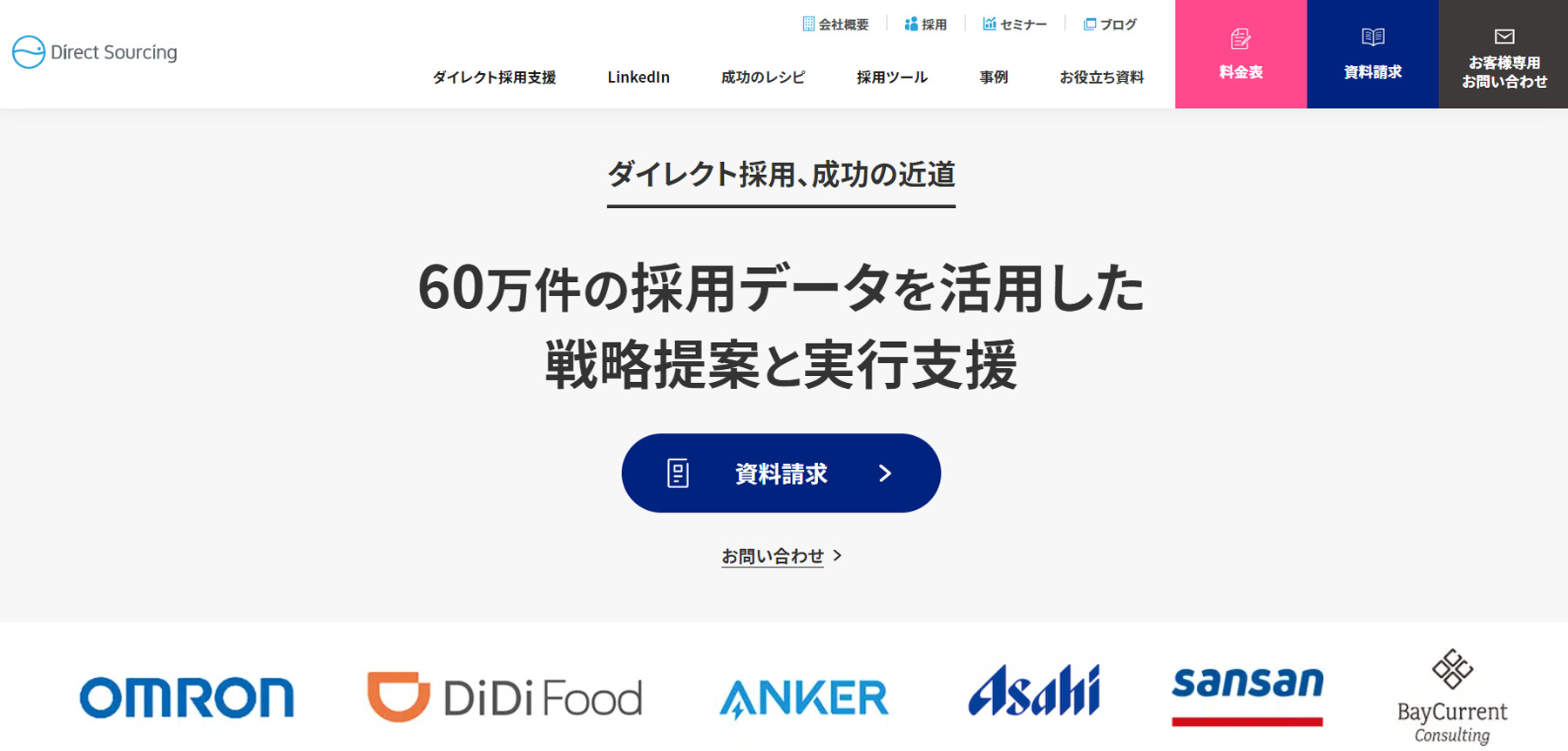 ダイレクト採用支援公式Webサイト