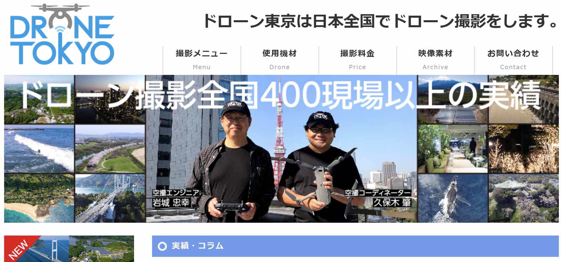 DRONE TOKYO公式Webサイト