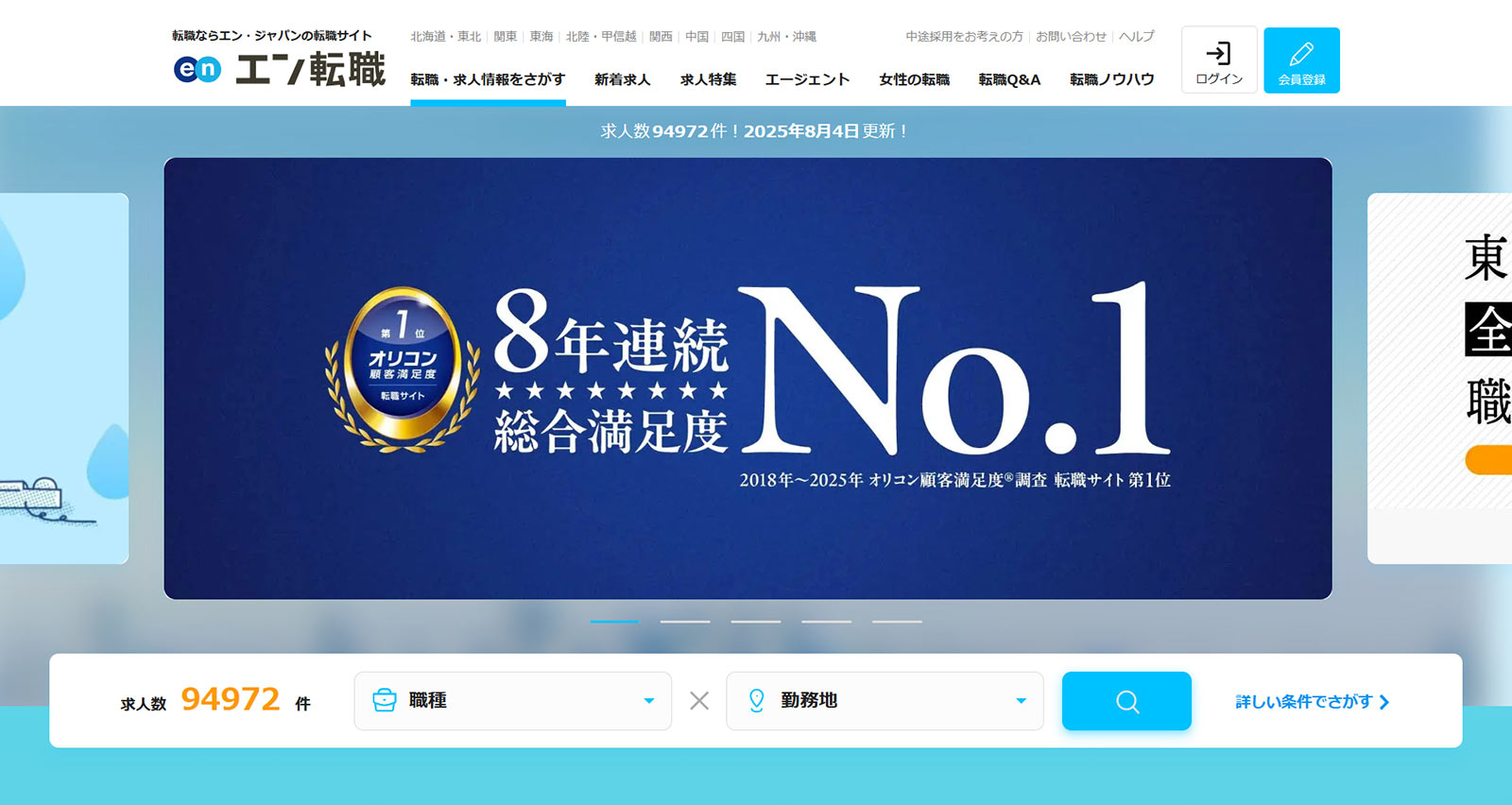 エン転職公式Webサイト
