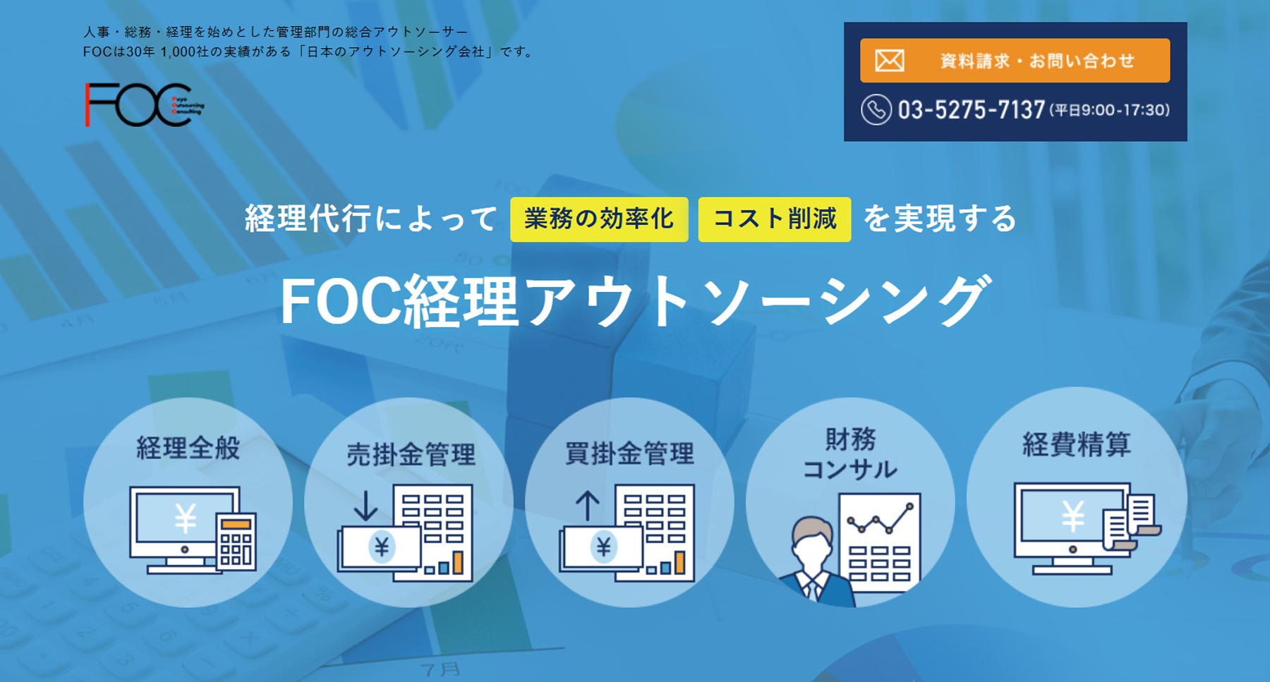 FOC経理アウトソーシング公式Webサイト