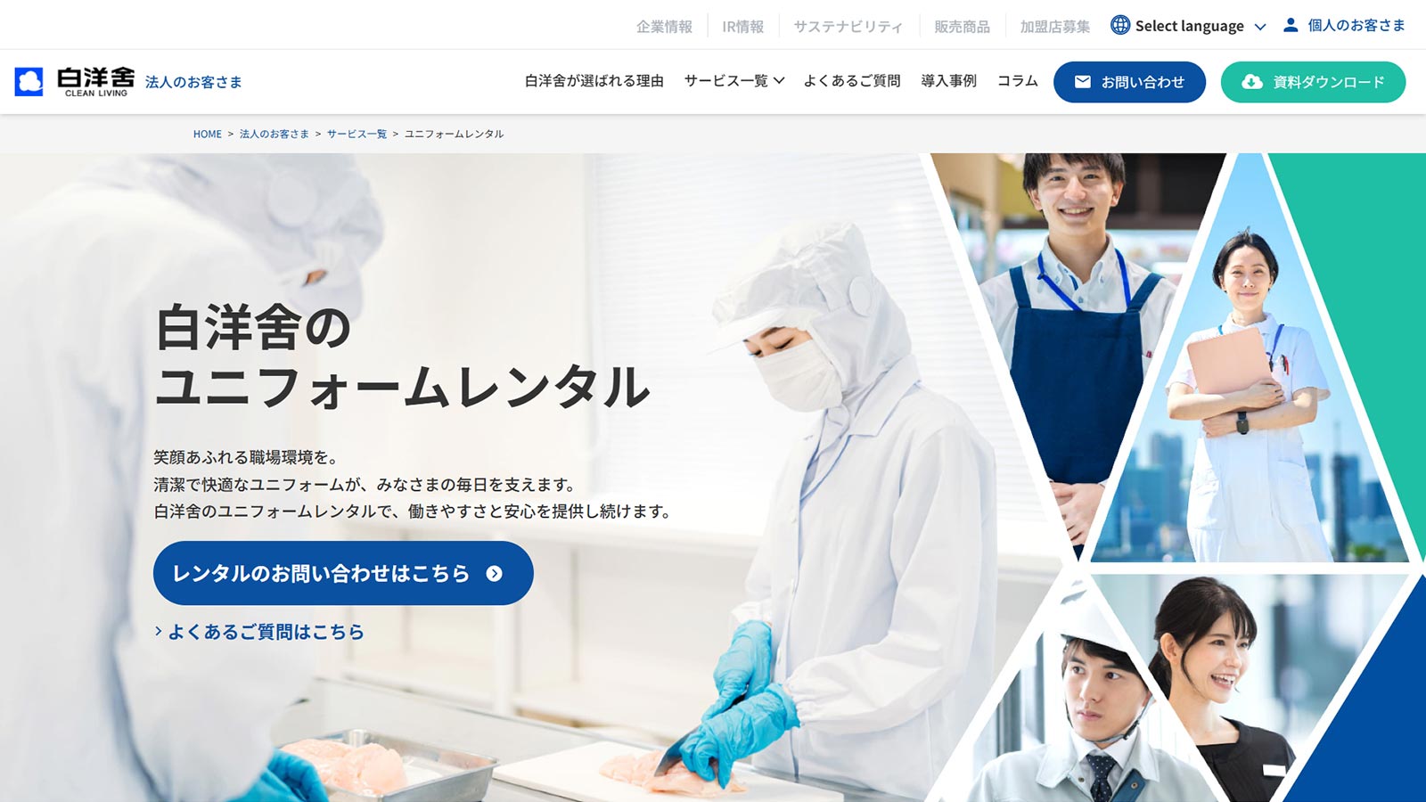 ユニフォームレンタル公式Webサイト
