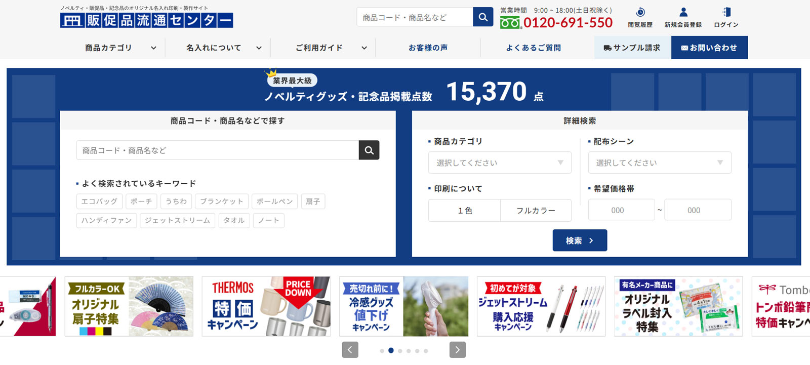 販促品流通センター公式Webサイト