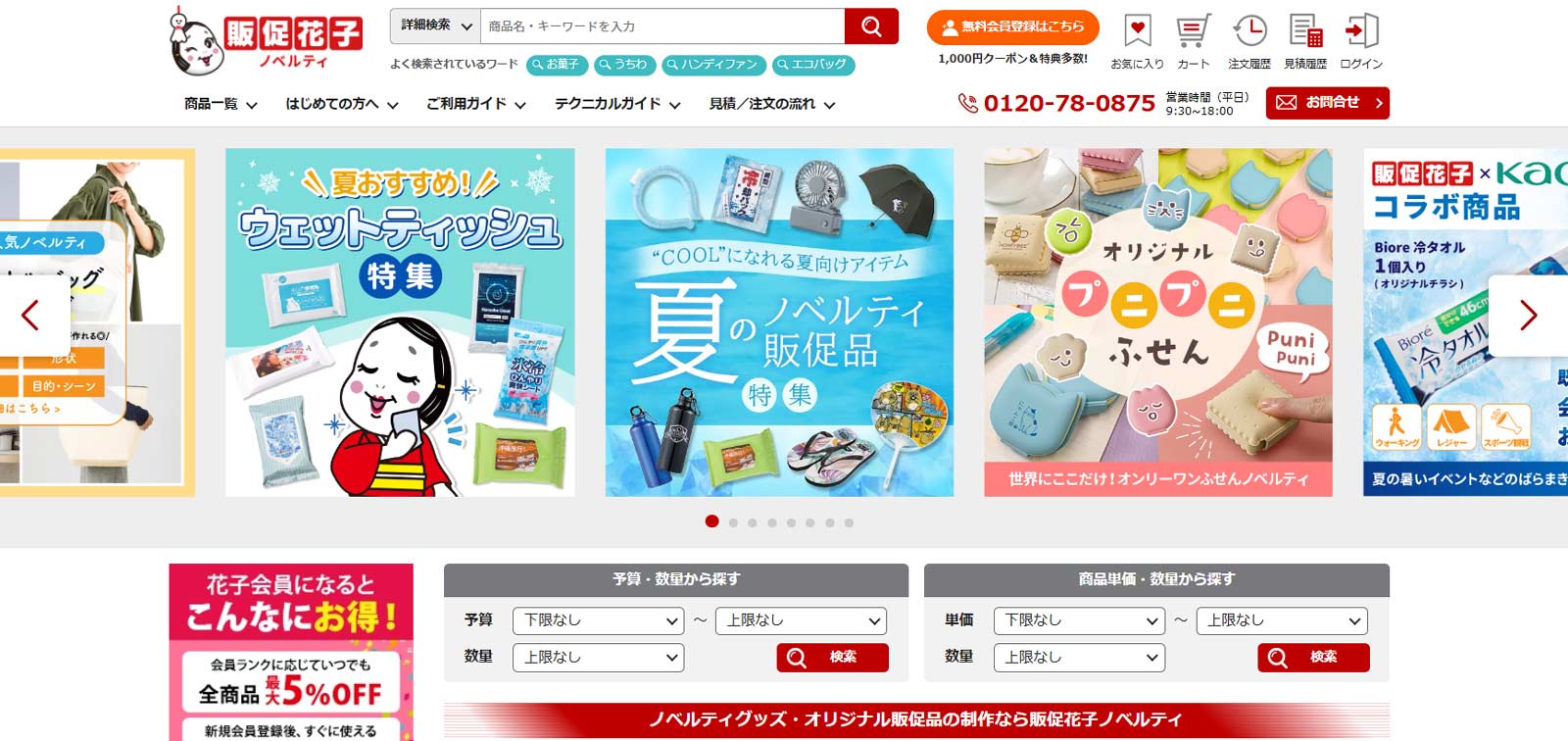 販促花子公式Webサイト