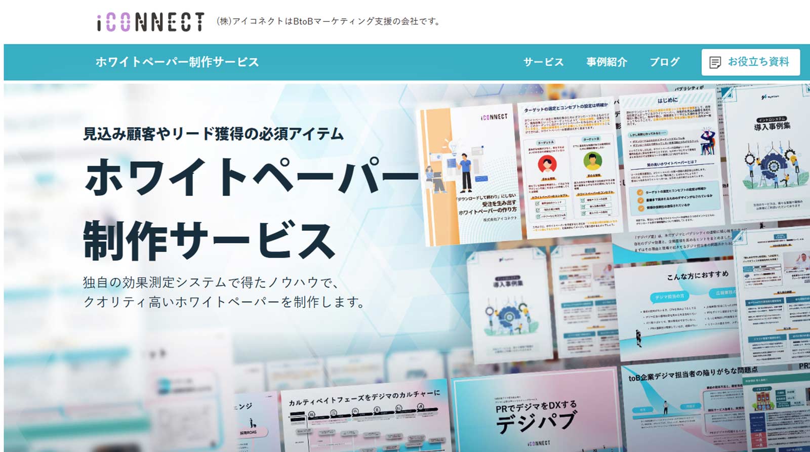ホワイトペーパー制作サービス公式Webサイト