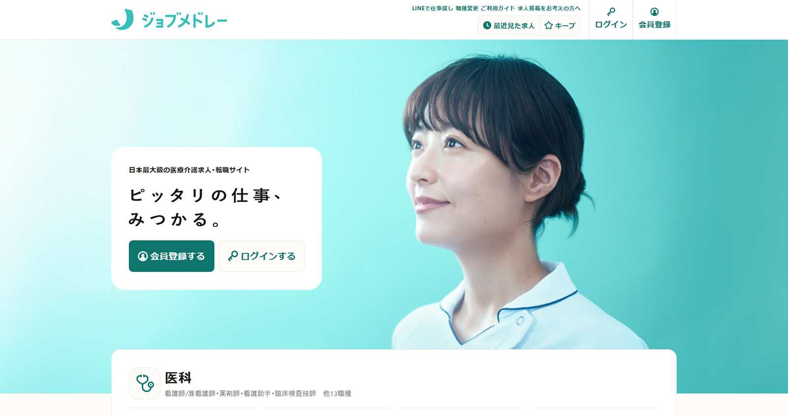 ジョブメドレー公式Webサイト
