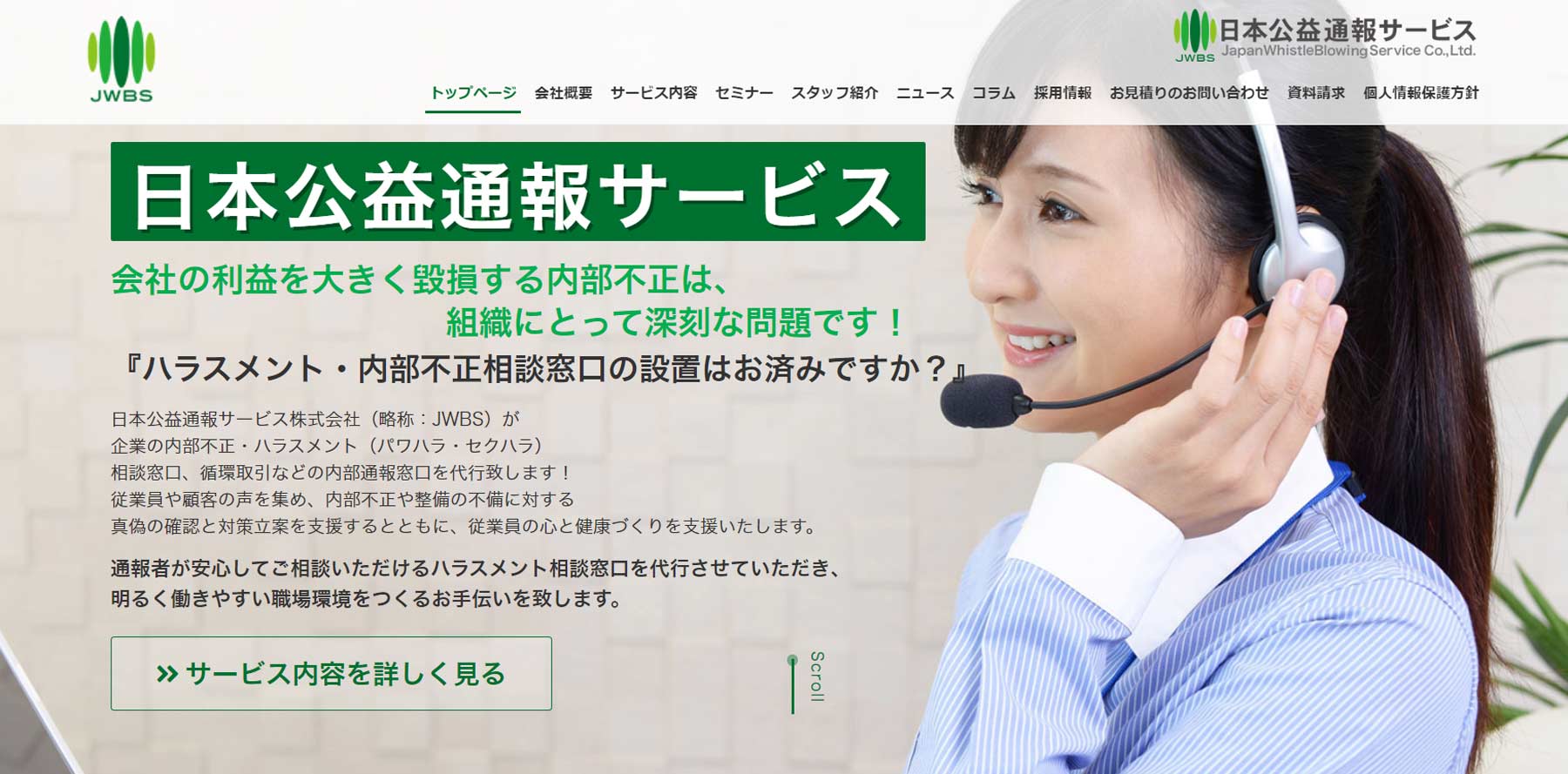 日本公益通報サービス公式Webサイト