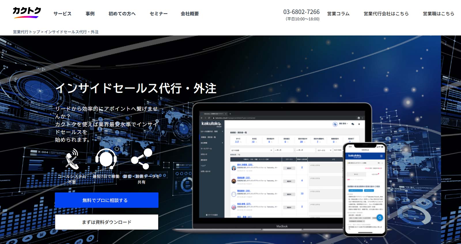 インサイドセールス代行・外注公式Webサイト