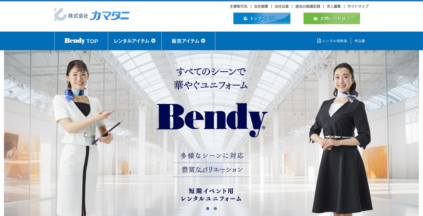 レンタルユニフォーム（イベント用・事務用）公式Webサイト