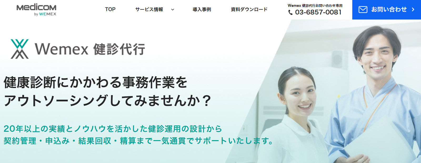 Wemex 健診代行公式Webサイト