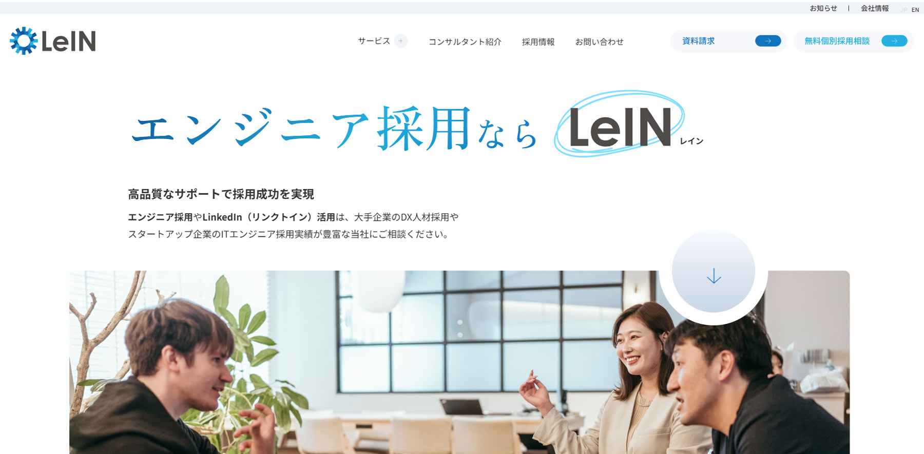 LeIN公式Webサイト