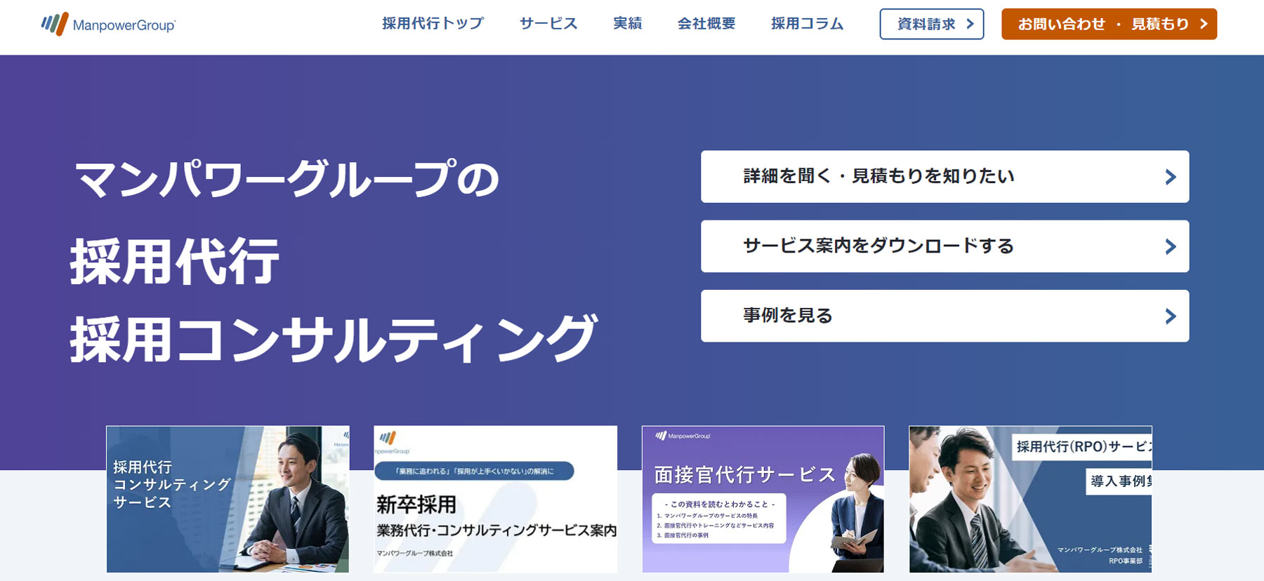 マンパワーグループの採用代行採用コンサルティング公式Webサイト