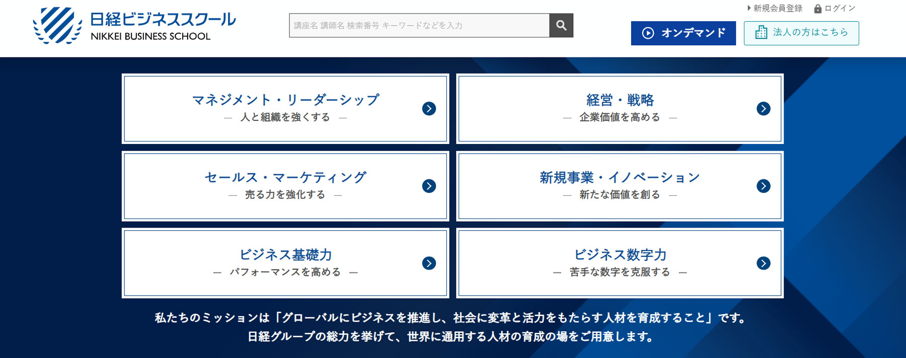 日経ビジネススクール公式Webサイト