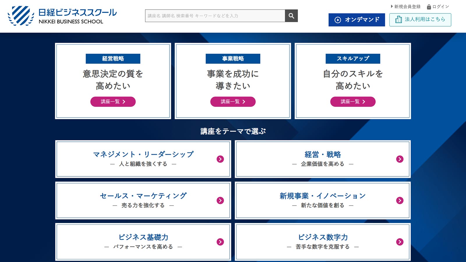日経ビジネススクール公式Webサイト