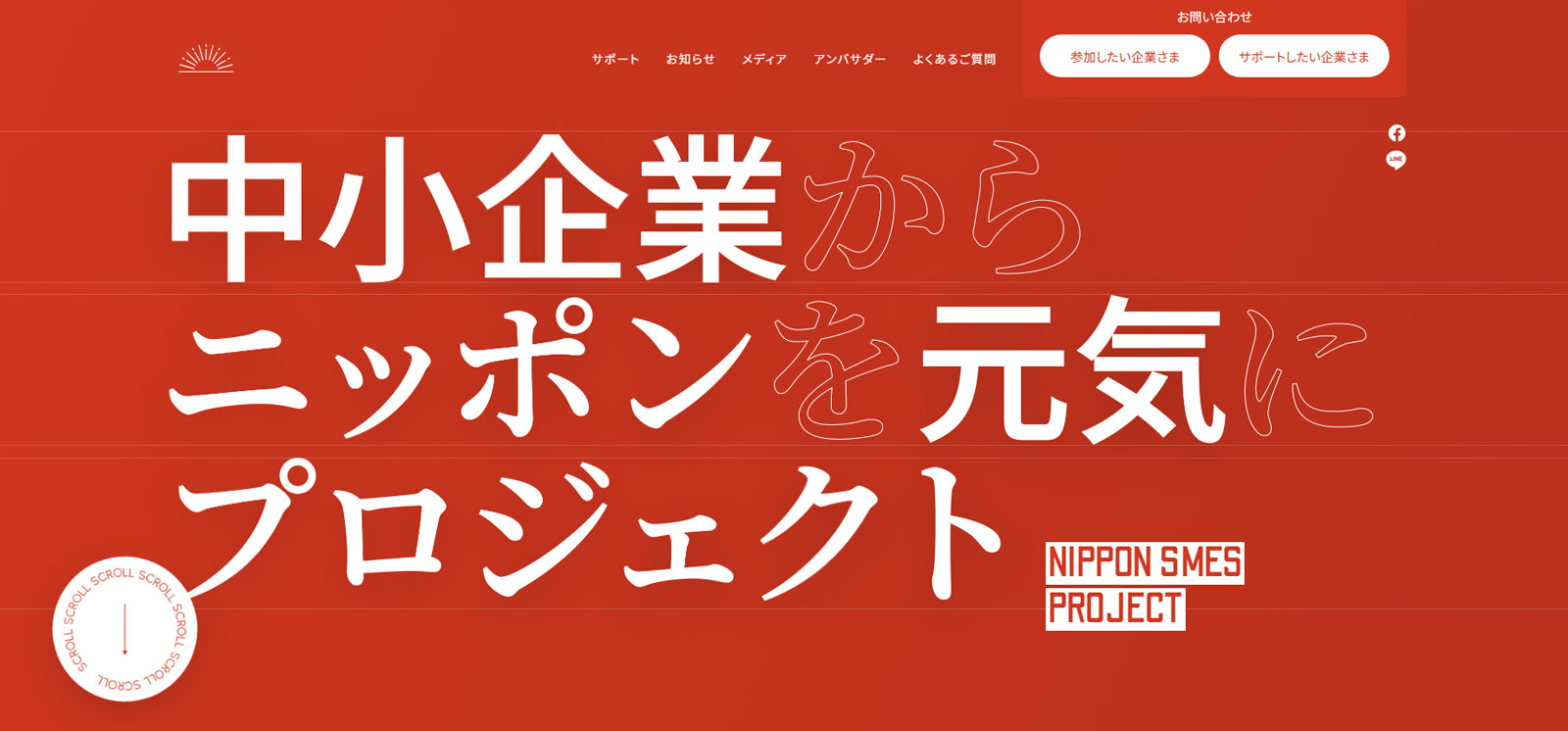 中小企業からニッポンを元気にプロジェクト公式Webサイト