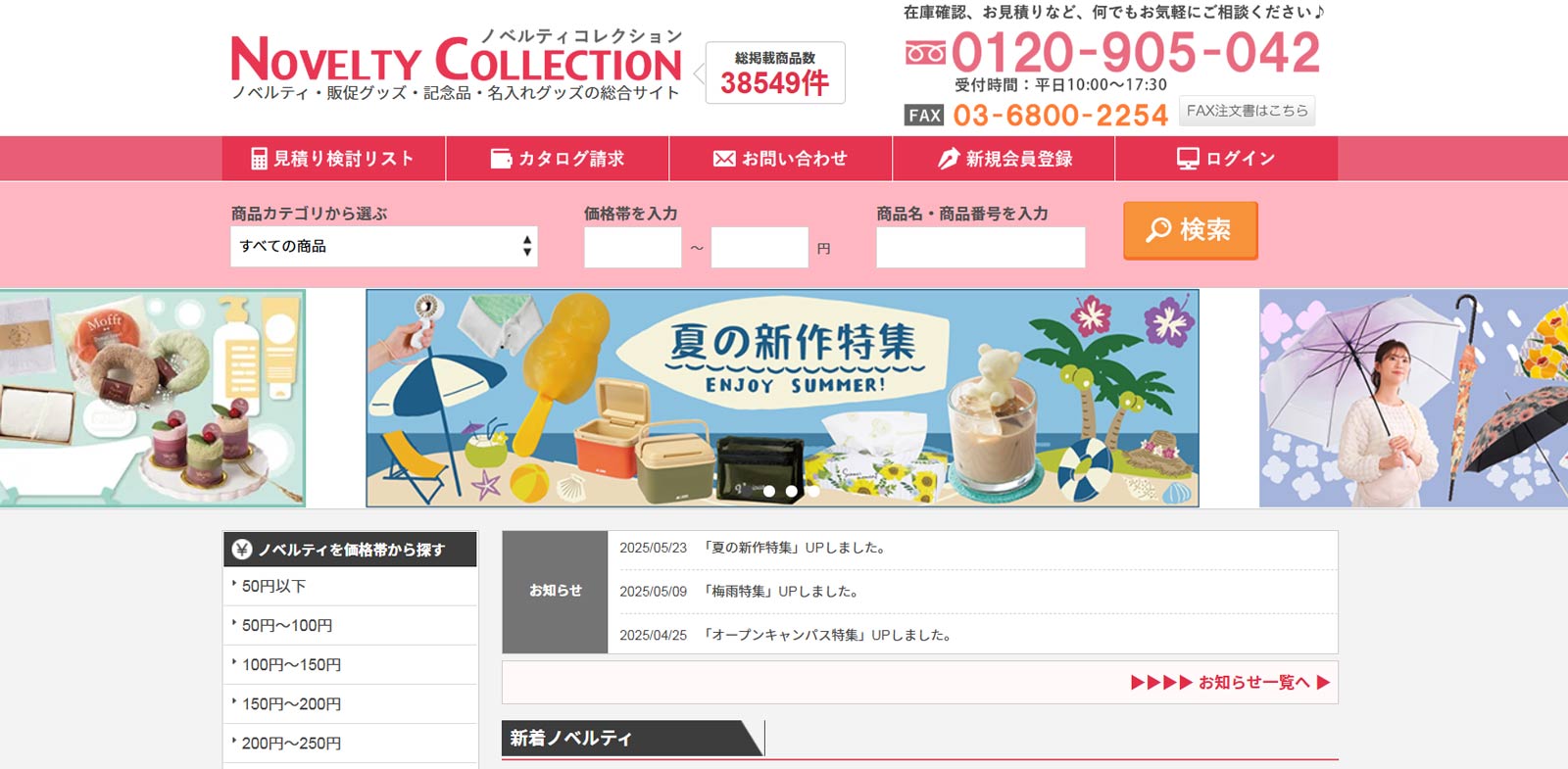 ノベルティコレクション公式Webサイト