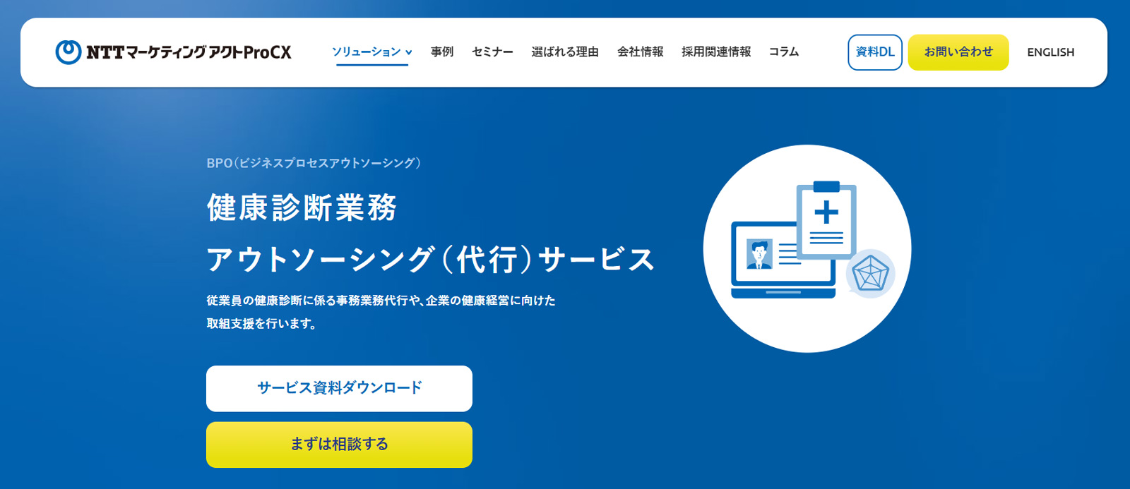 健康診断業務アウトソーシング（代行）サービス公式Webサイト