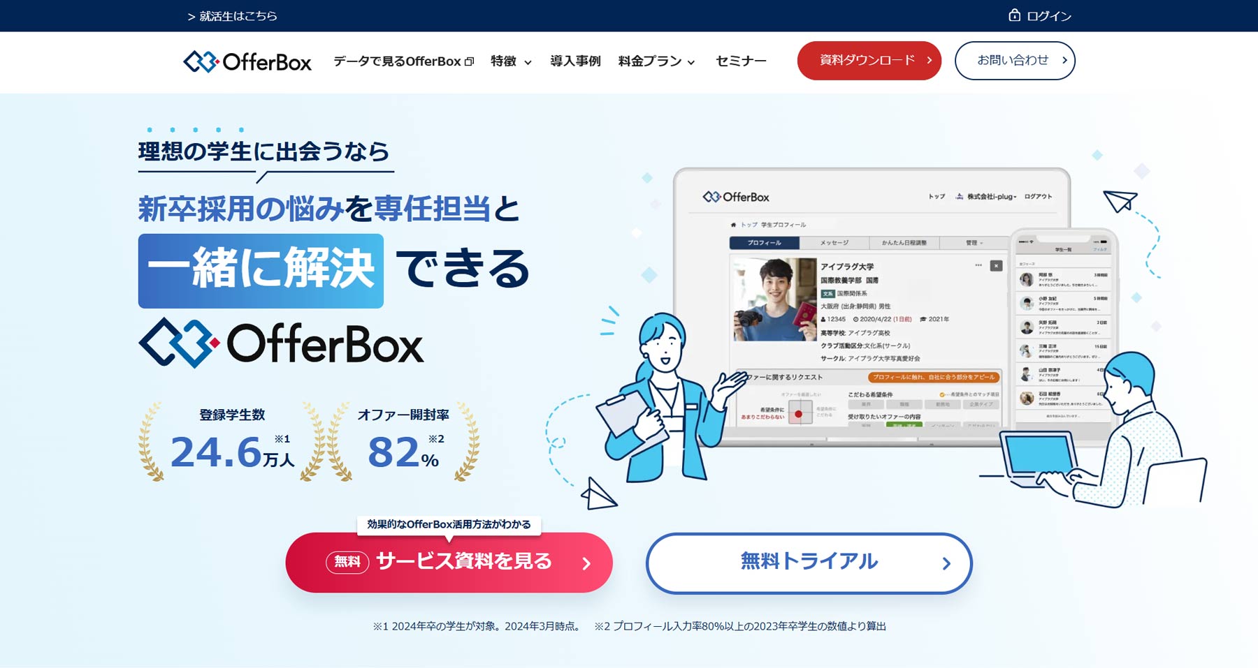 Offerbox公式Webサイト