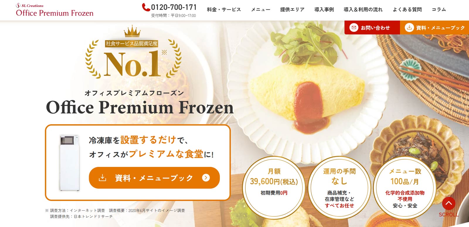 オフィスプレミアムフローズン公式Webサイト
