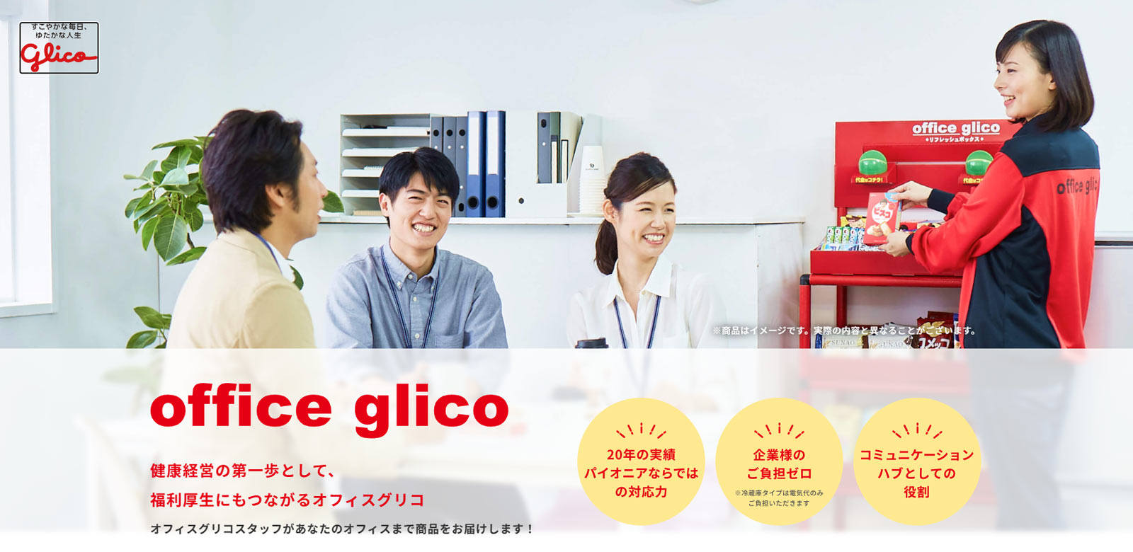 オフィスグリコ公式Webサイト