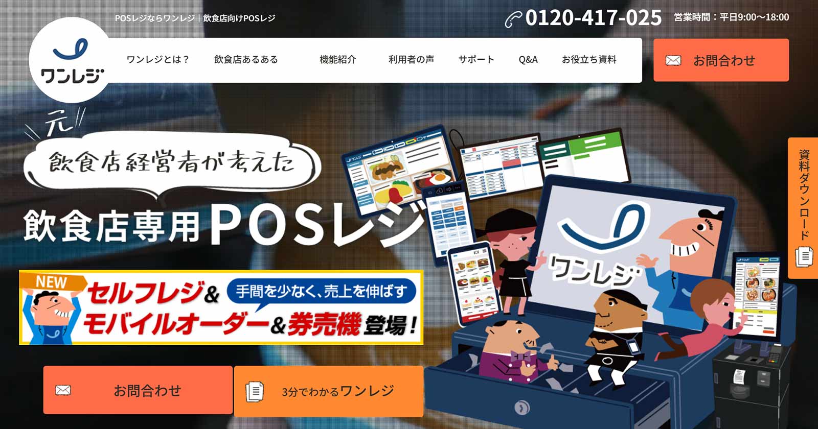 ワンレジ公式Webサイト