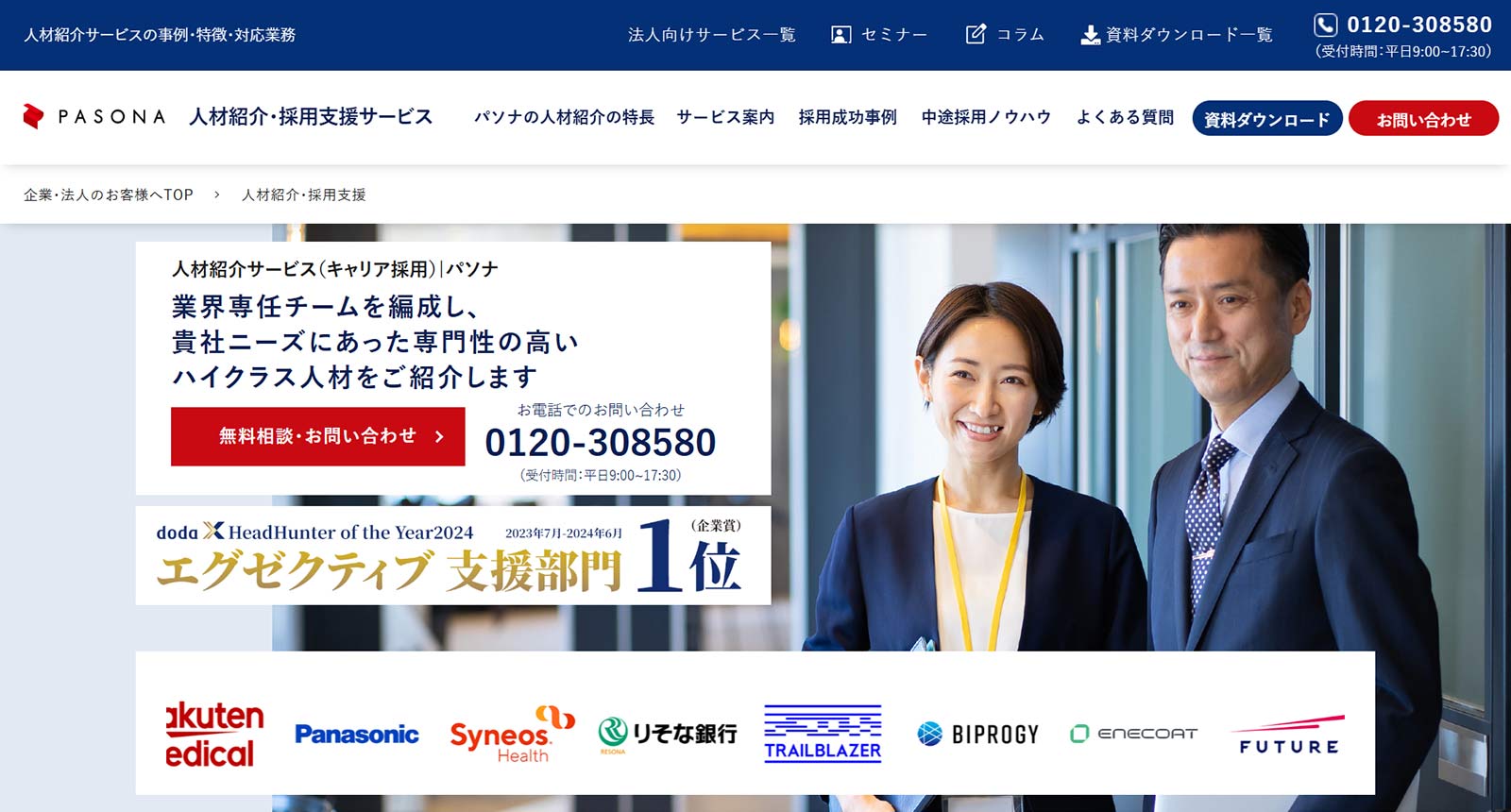 パソナの人材紹介サービス公式Webサイト