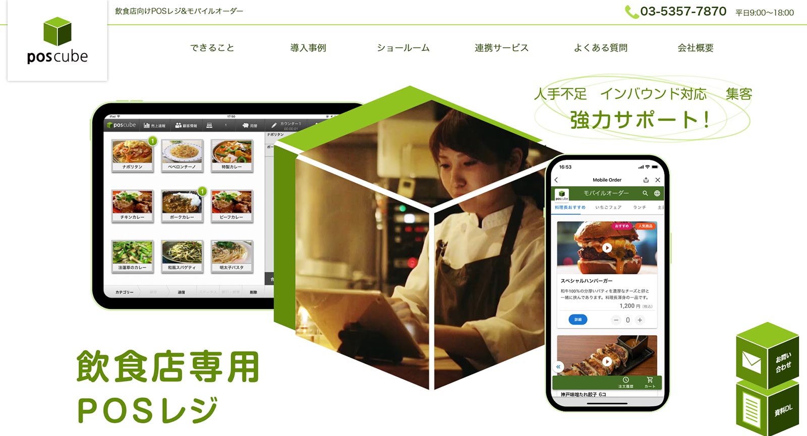 poscube公式Webサイト