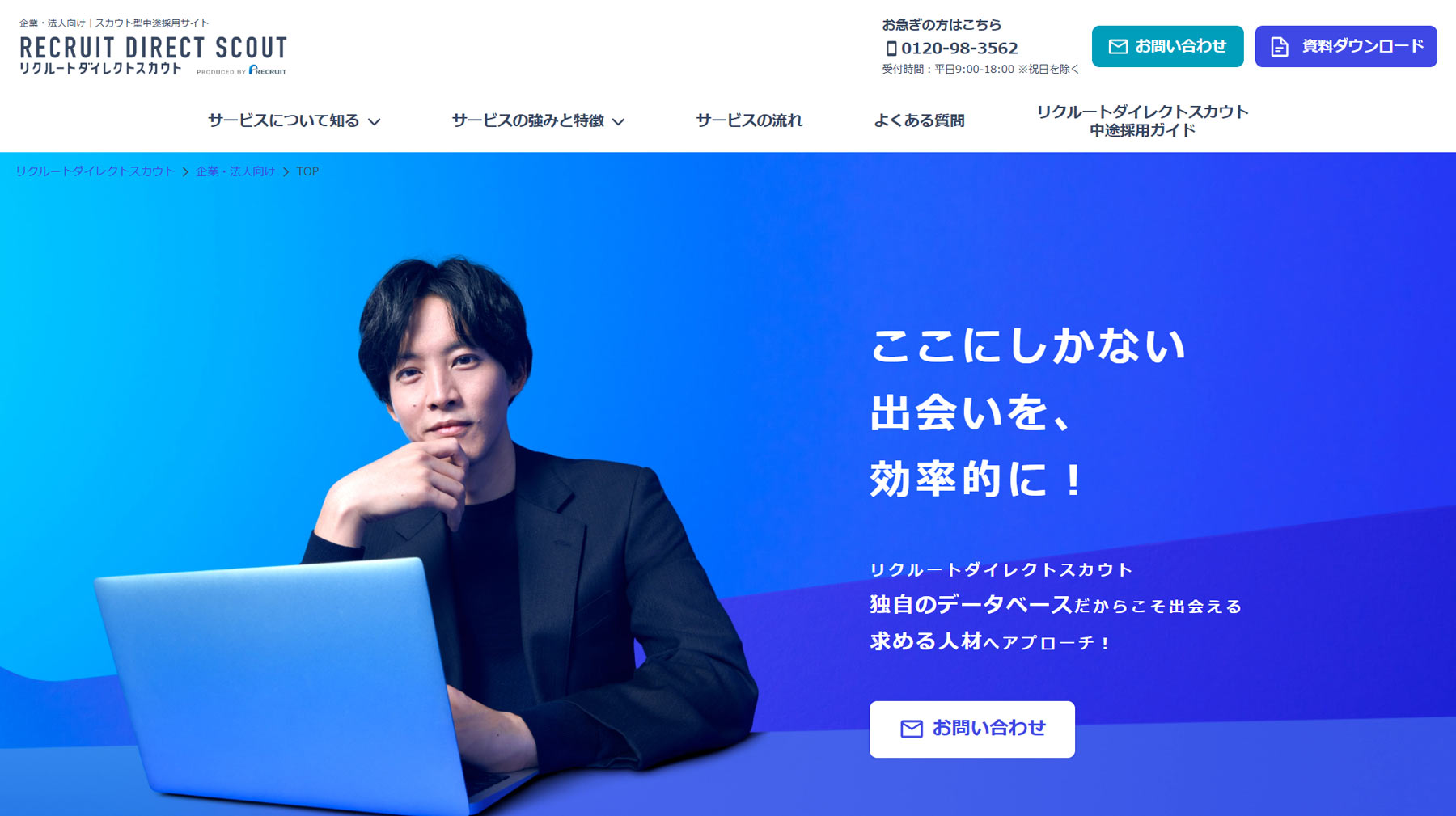 リクルートダイレクトスカウト公式Webサイト