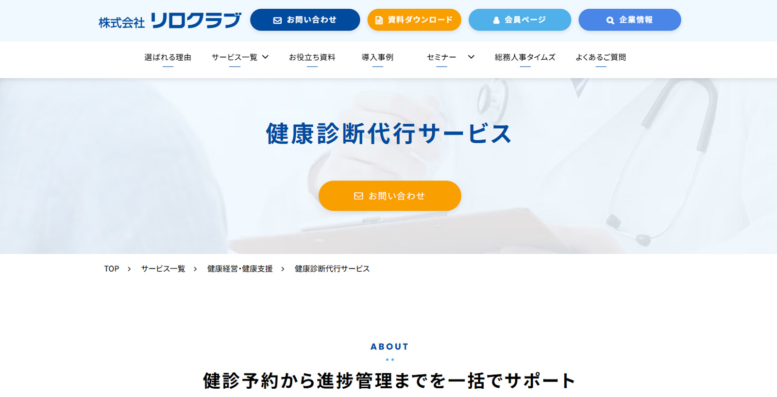 健康診断代行サービス公式Webサイト