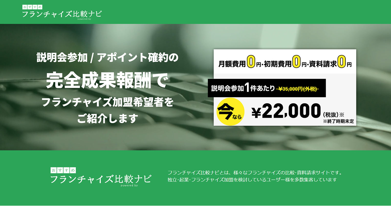 フランチャイズ比較ナビ公式Webサイト