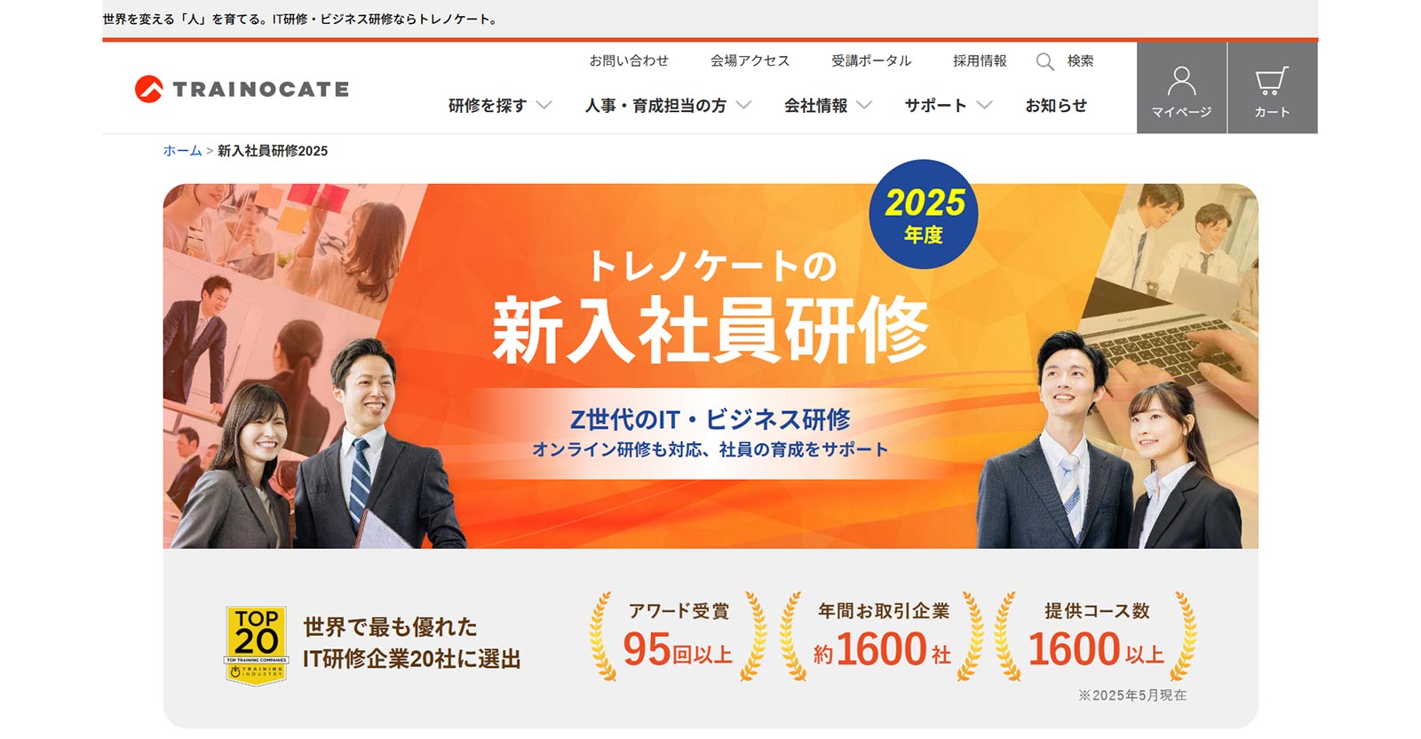 新入社員研修公式Webサイト