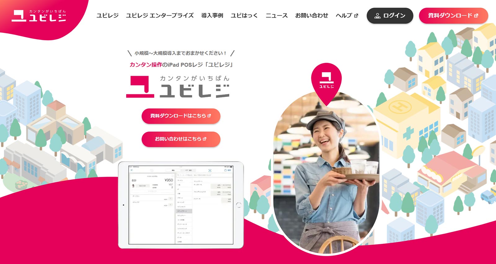 ユビレジ公式Webサイト