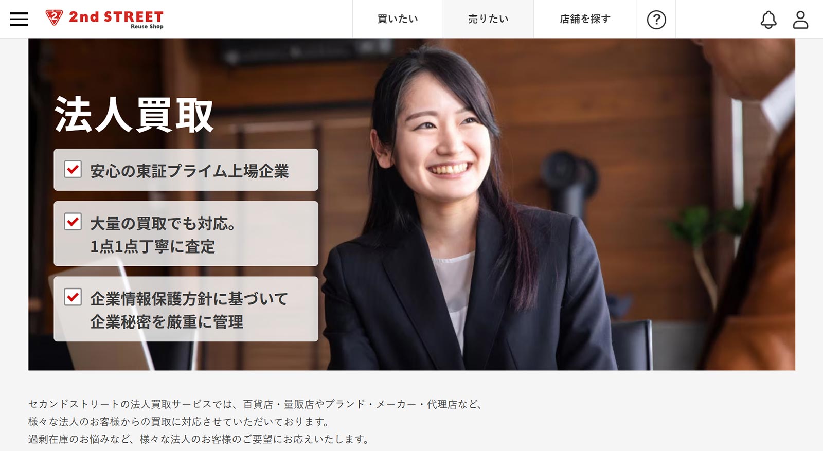 セカンドストリートの法人買取サービス公式Webサイト