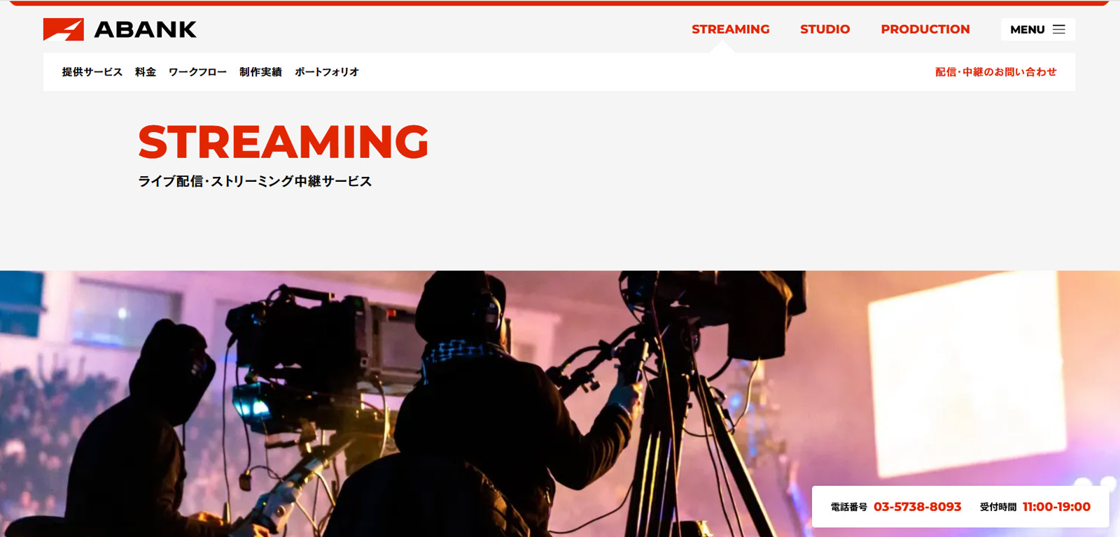 ライブ配信・ストリーミング中継サービス公式Webサイト