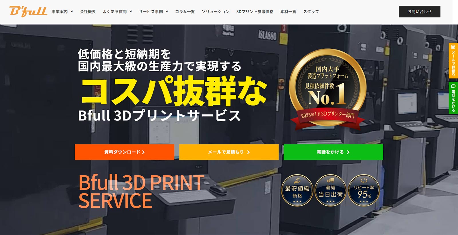 Bfull 3Dプリントサービス公式Webサイト