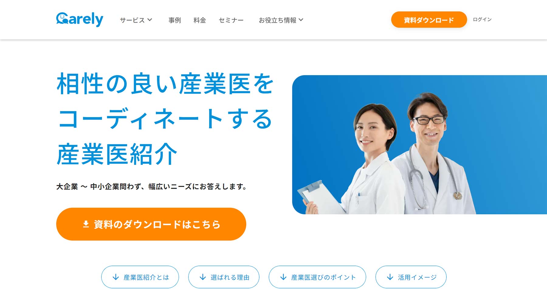 Carely産業医公式Webサイト