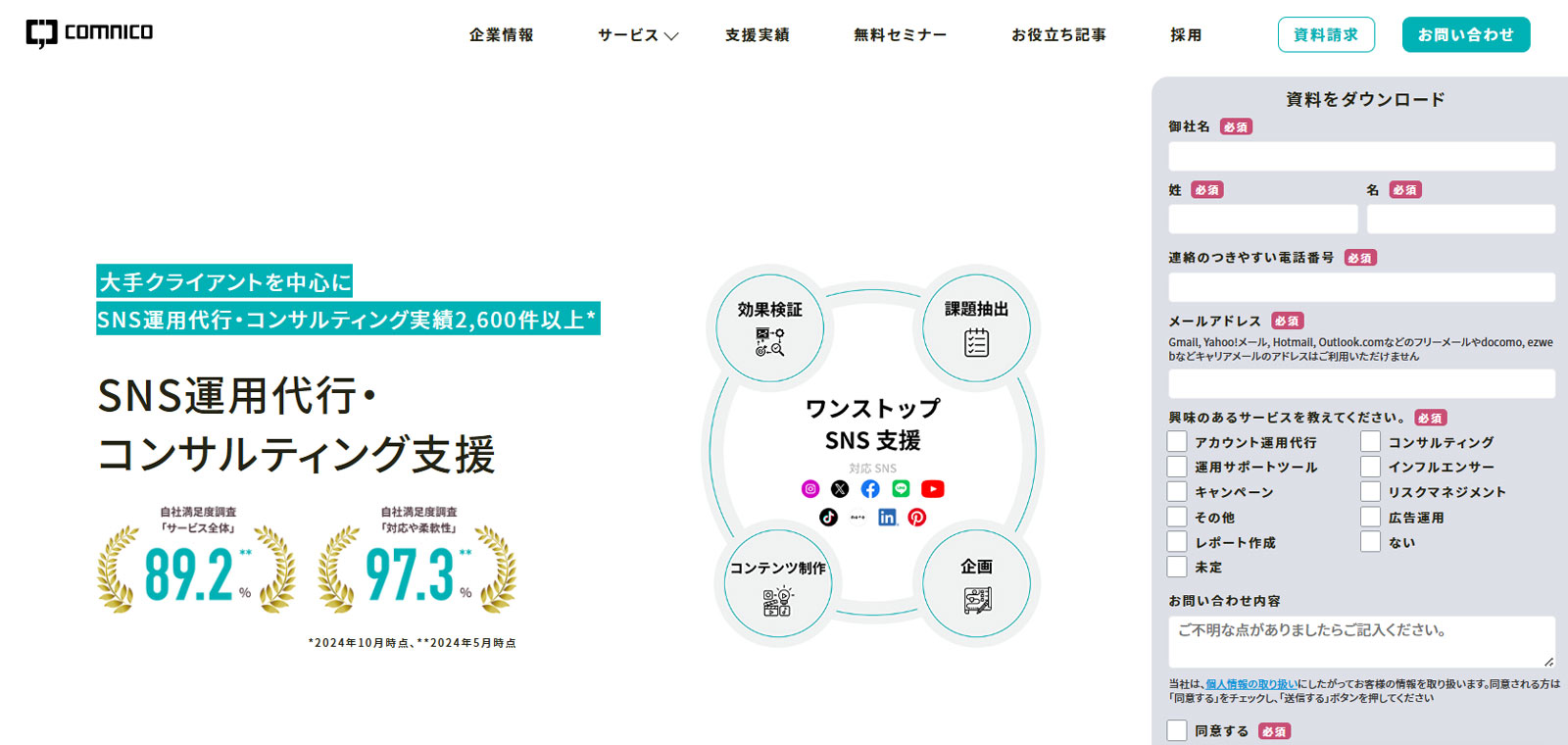 SNS運用代行・コンサルティング公式Webサイト