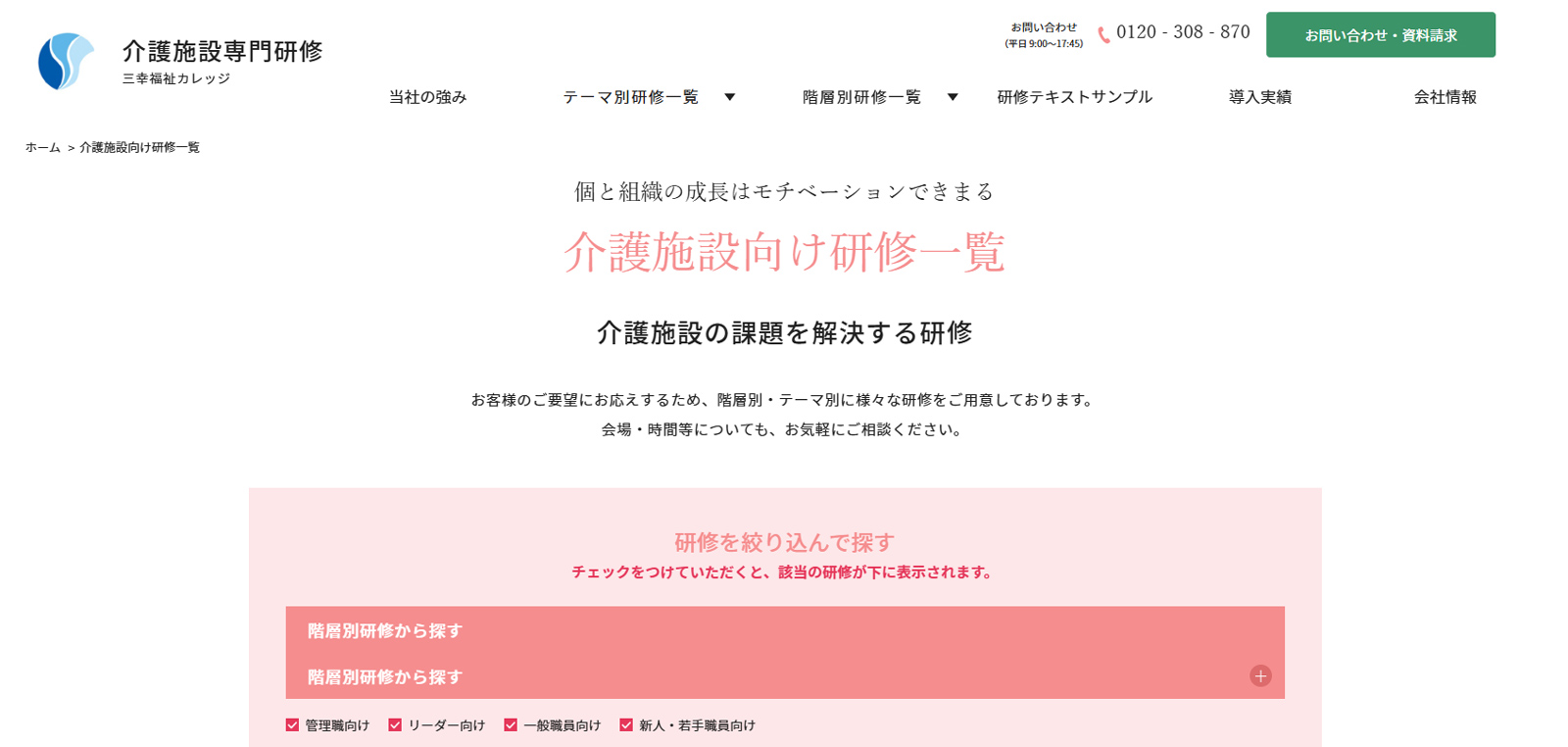 介護施設専門研修公式Webサイト