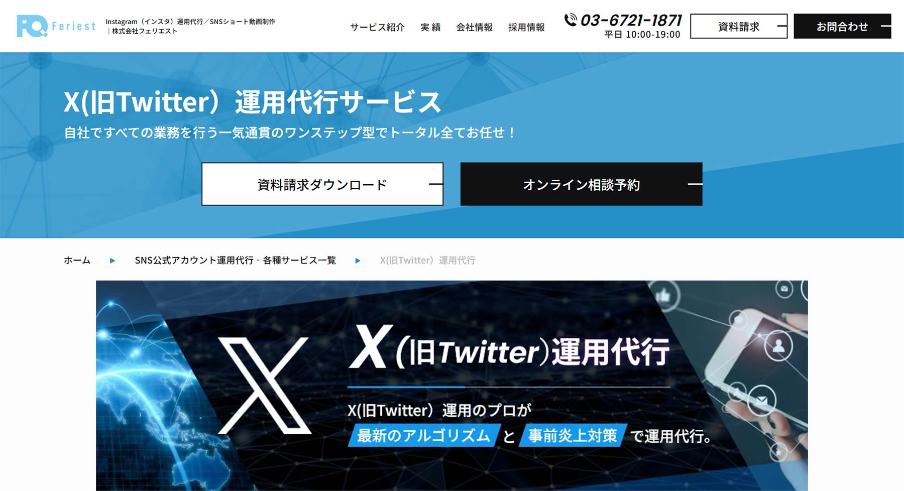 X(旧Twitter）運用代行サービス公式Webサイト