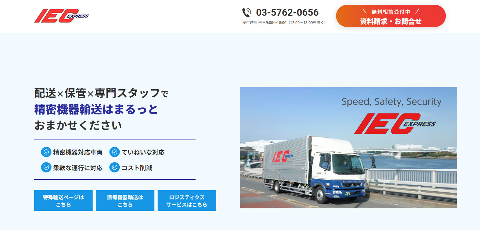 アイシーエクスプレス精密機器輸送サービス公式Webサイト