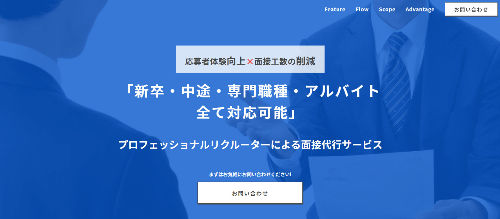面接代行サービス公式Webサイト