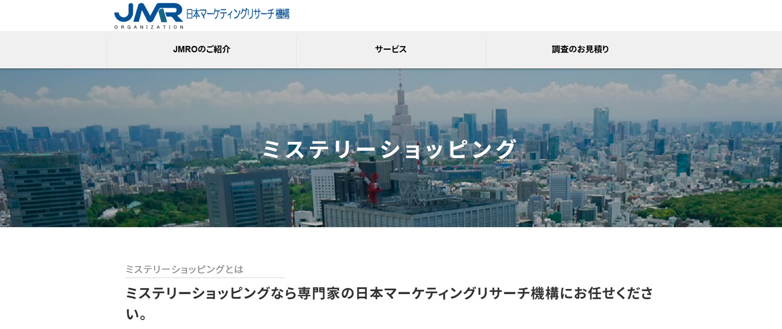 株式会社日本マーケティングリサーチ機構公式Webサイト