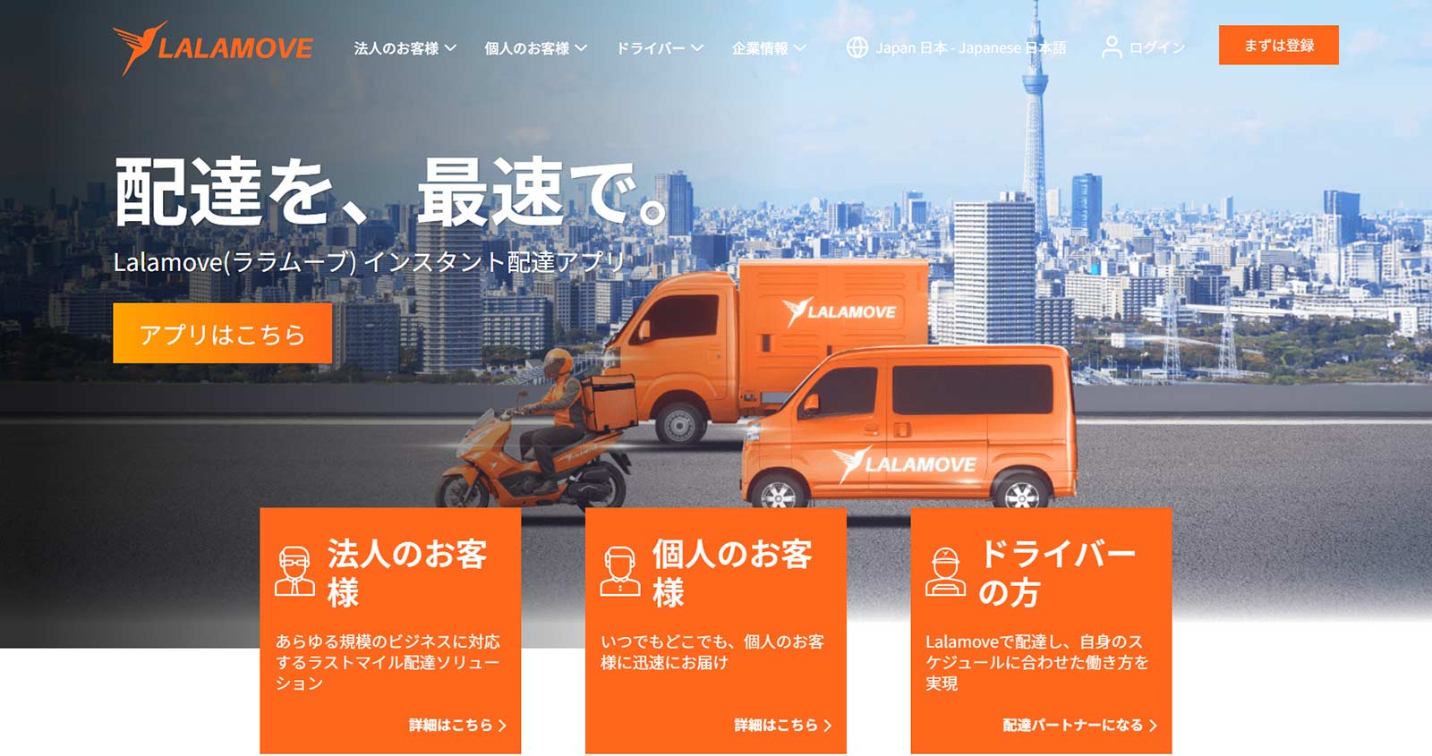 Lalamove公式Webサイト