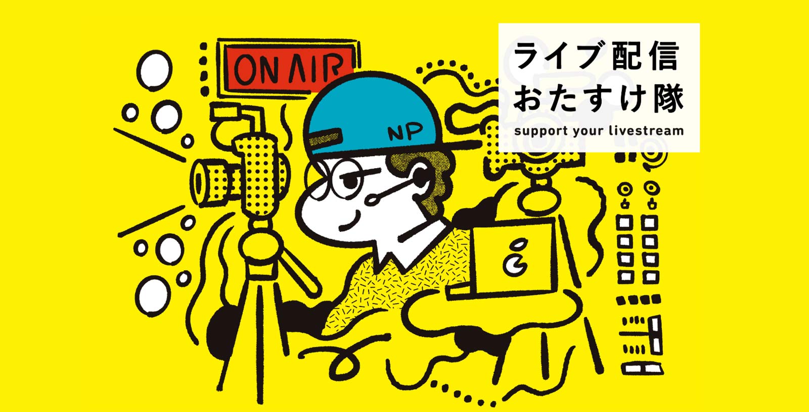 ライブ配信おたすけ隊公式Webサイト