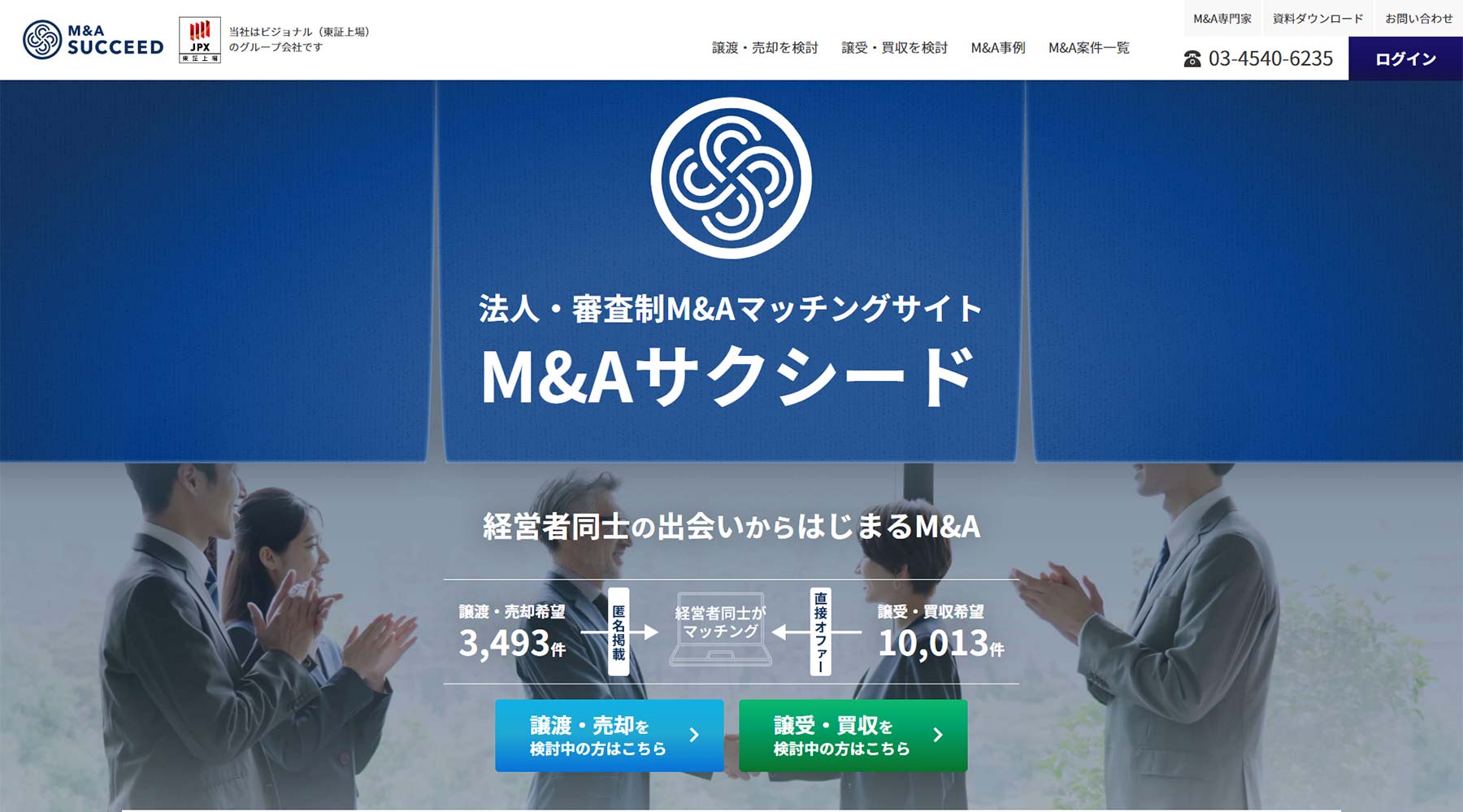 M&Aサクシード公式Webサイト