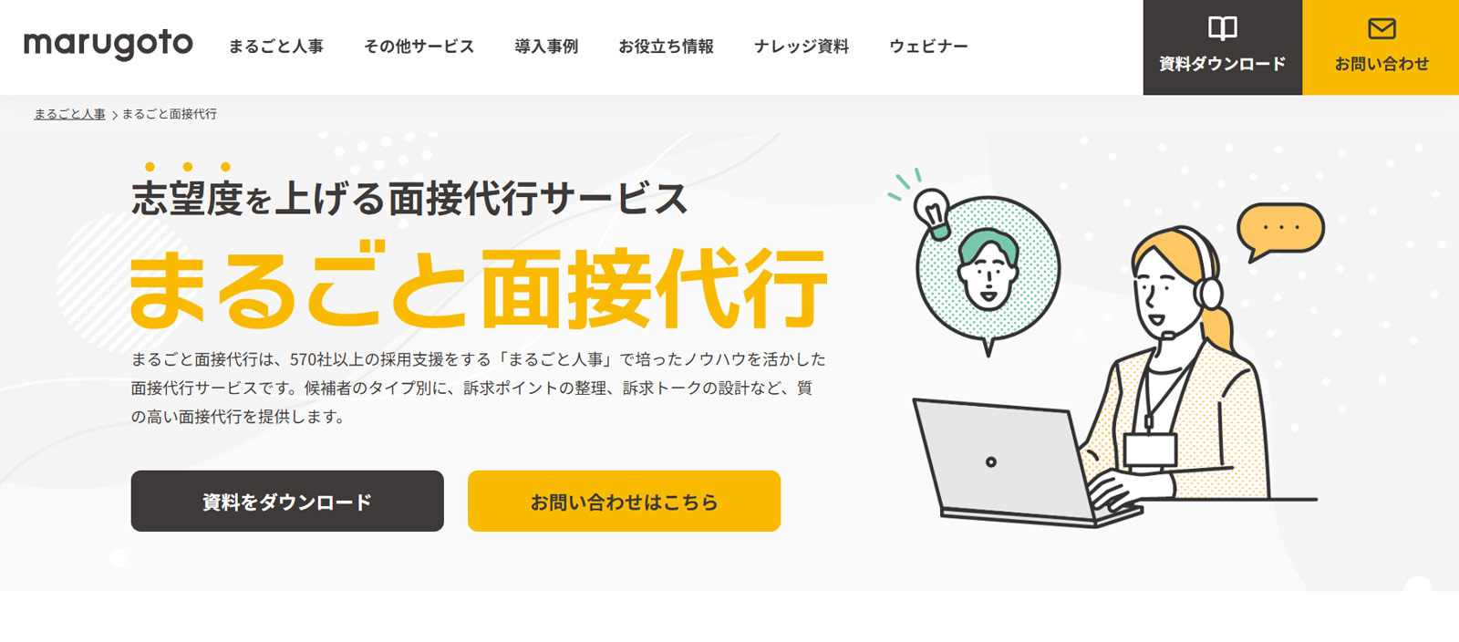 まるごと面接代行公式Webサイト